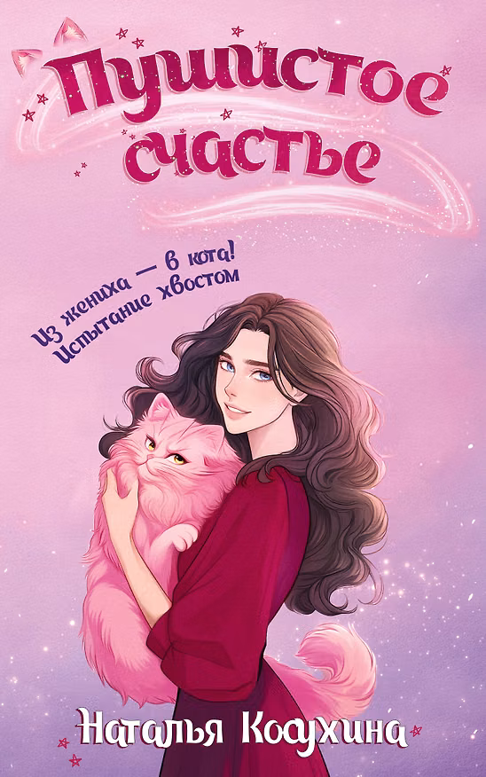 Книга Пушистое счастье (Наталья Косухина) — 1