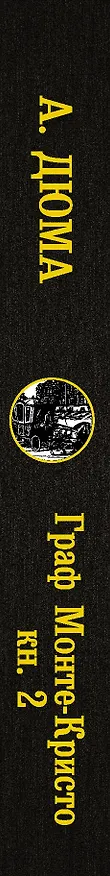 Книга Граф Монте-Кристо. В 2 кн. Кн. 2 (Александр Дюма (отец)) — 3