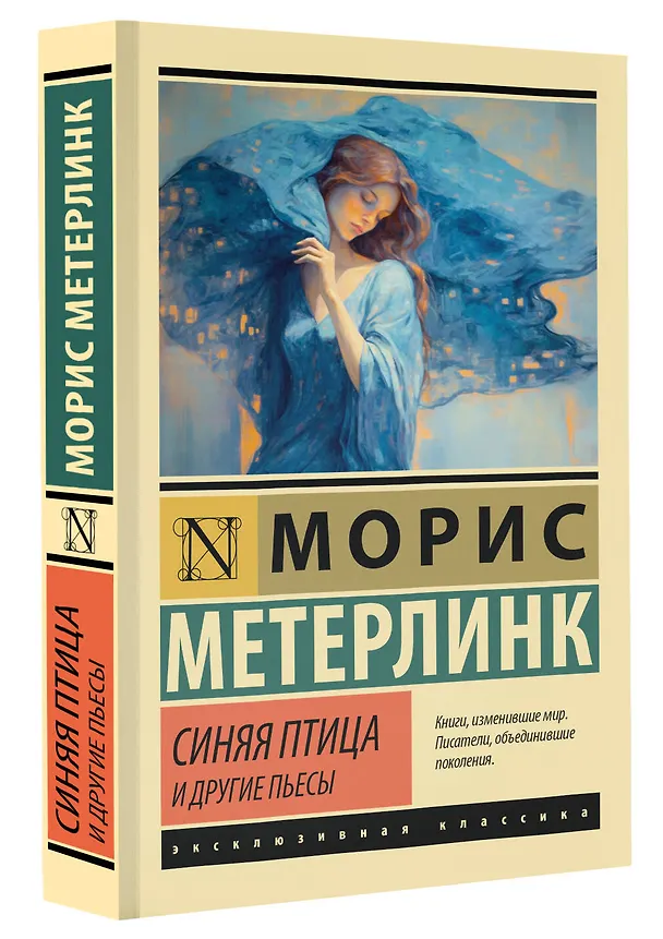 Книга Синяя птица и другие пьесы (Морис Метерлинк) — 4