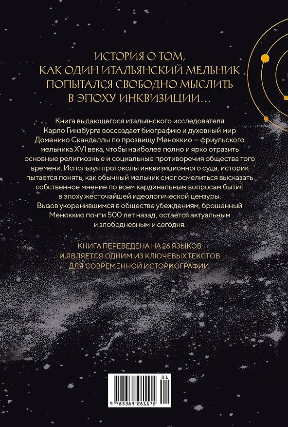 Книга Сыр и черви. Картина мира одного мельника жившего в XVI веке (Карло Гинзбург) — 2