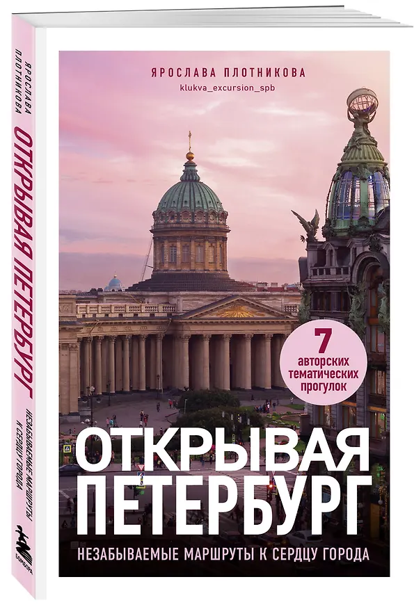 Книга Открывая Петербург. Незабываемые маршруты к сердцу города (Ярослава Плотникова) — 4