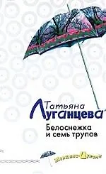 Книга Белоснежка и семь трупов (Татьяна Луганцева)
