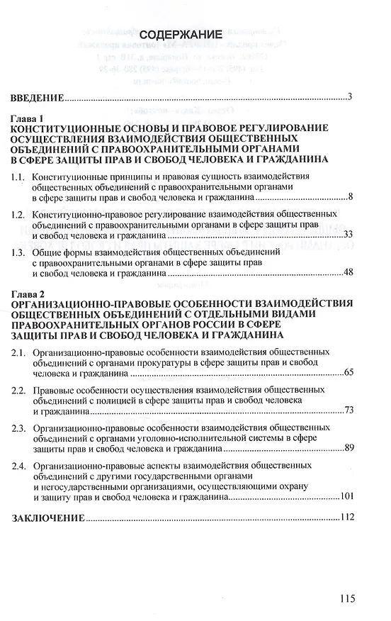 Книга Конституционно-правовые основы взаимодействия общественных объединений с правоохранительными органами России в сфере защиты прав и свобод человека и г (Станислав Васильев) — 2