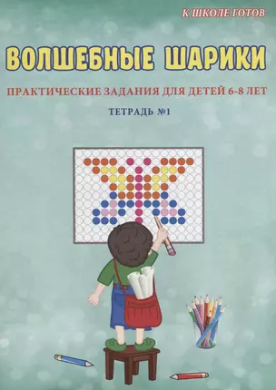 Волшебные шарики. Тетрадь № 1. Практические задания для детей 6-8 лет — 2661938 — 1