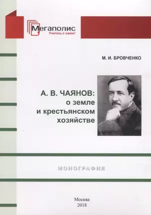 А.В. Чаянов: О земле и крестьянском хозяйстве. Монография — 2687203 — 1