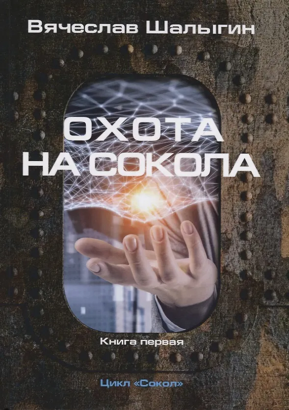 Книга Охота на Сокола. Книга 1 (Вячеслав Шалыгин) — 1
