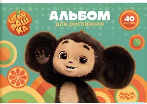 Альбом для рисования Мульти-Пульти, "Чебурашка", А4, 40 листов, на скрепке