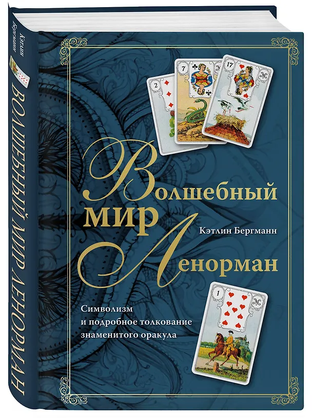 Книга Волшебный мир Ленорман. Символизм и подробное толкование знаменитого оракула (Кэтлин Бергманн) — 5