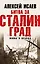 Битва за Сталинград. Мифы и правда — 2937491 — 1