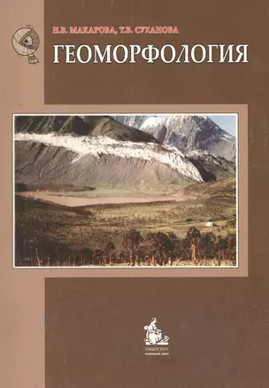 Геоморфология Уч. пос. (2 изд) (м) Макарова — 2119900 — 1