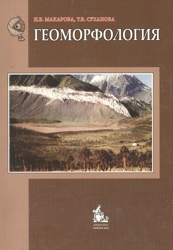 Книга Геоморфология Уч. пос. (2 изд) (м) Макарова (Наталия Макарова) — 1