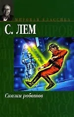 Сказки роботов 2138216