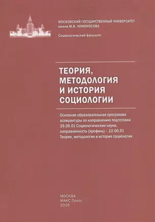 Теория, методология и история социологии. Учебно-методическое пособие — 2680095 — 1