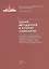Теория, методология и история социологии. Учебно-методическое пособие — 2680095 — 1