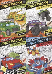 Набор раскрасок по номерам «Для мальчиков» (комплект из 4 книг)