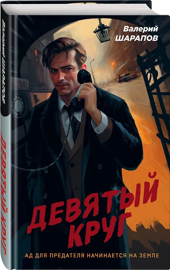 Книга Девятый круг (Валерий Шарапов) — 4