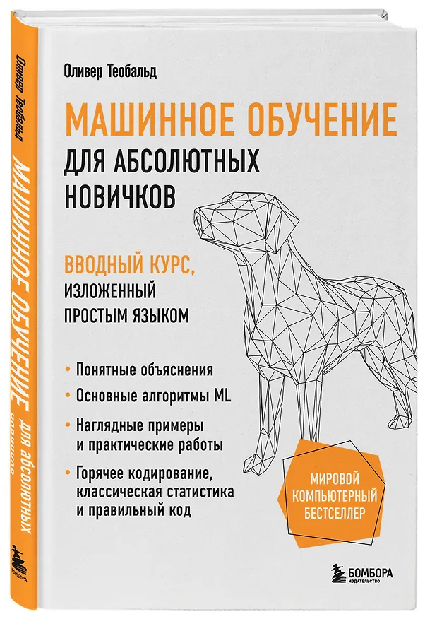 Книга Машинное обучение для абсолютных новичков. Вводный курс, изложенный простым языком (Оливер Теобальд) — 4