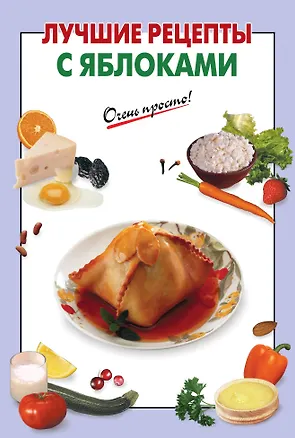 Книга Э.ОП(м).Луч.рец.с яблоками ()