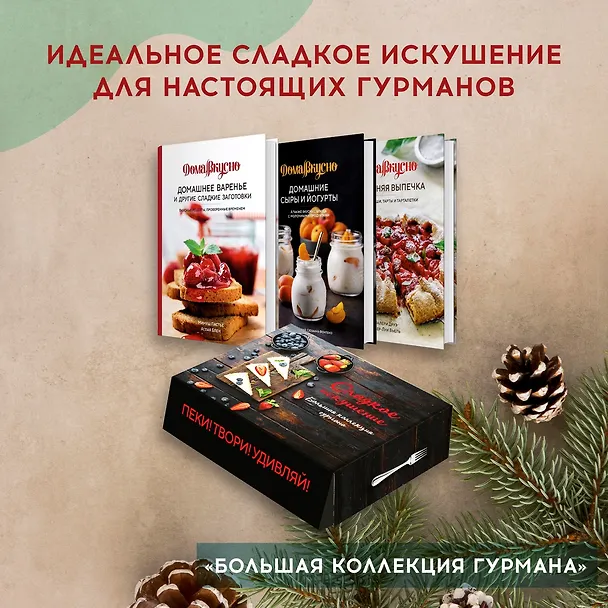 Книга Подарочный набор "Сладкое искушение. Большая коллекция гурмана" (3 книги "Домашнее варенье...", "Домашняя выпечка", "Домашние сыры и йогурты") (Валери Друэ, Пьер-Луи Вьель, Каролина Гезий, Аглая Блен, Сюзанна Фонтено, Минуш Пастье) — 2