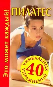 Пилатес