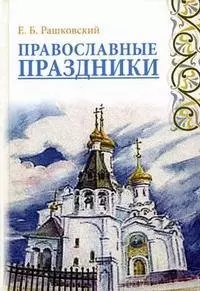 Православные праздники — 2183250 — 1