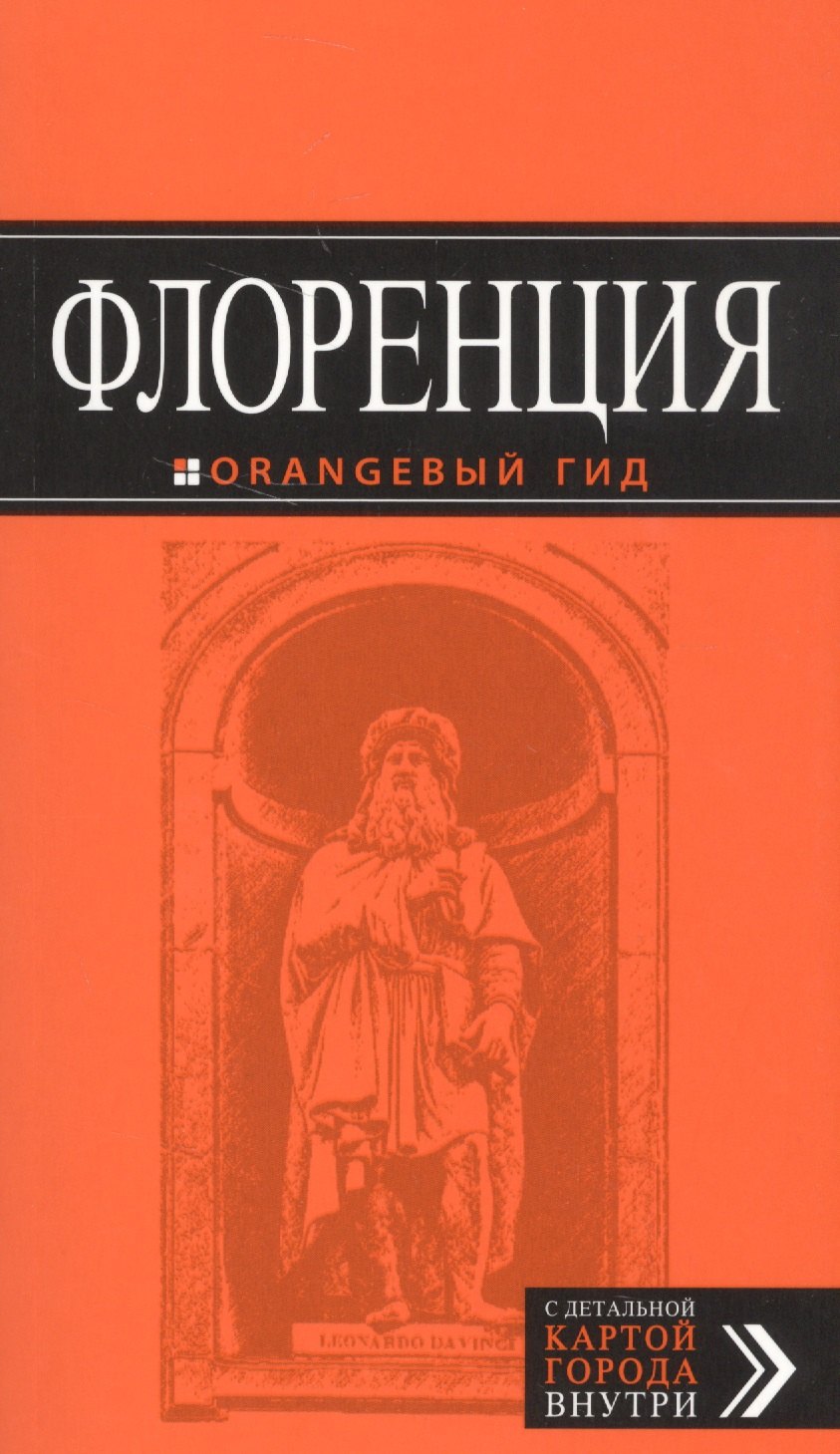 

Флоренция: путеводитель + карта. 3-е изд., испр. и доп.