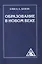 Образование в Новом веке (обл) — 2613728 — 1