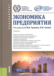 Экономика предприятия. Учебник