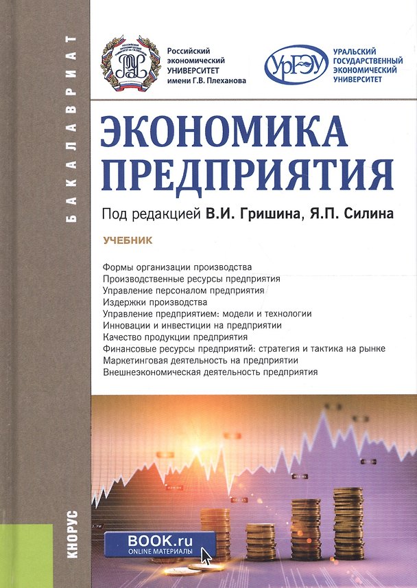 Книга Экономика предприятия. Учебник () — 1