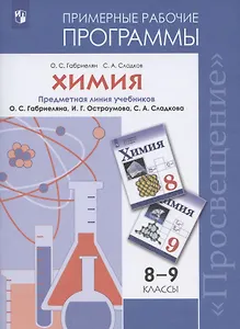 Химия. Примерные рабочие программы. Предметная линия учебников О.С. Габриеляна, И.Г. Остроумова, С.А. Сладкова. 8-9 классы Учебное пособие