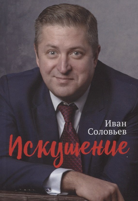 Книга Искушение (И. Соловьев) — 1