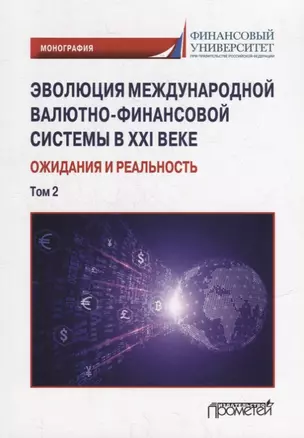 Эволюция международной валютно-финансовой системы в XXI веке: ожидания и реальность: Том 2. Монография — 2950453 — 1