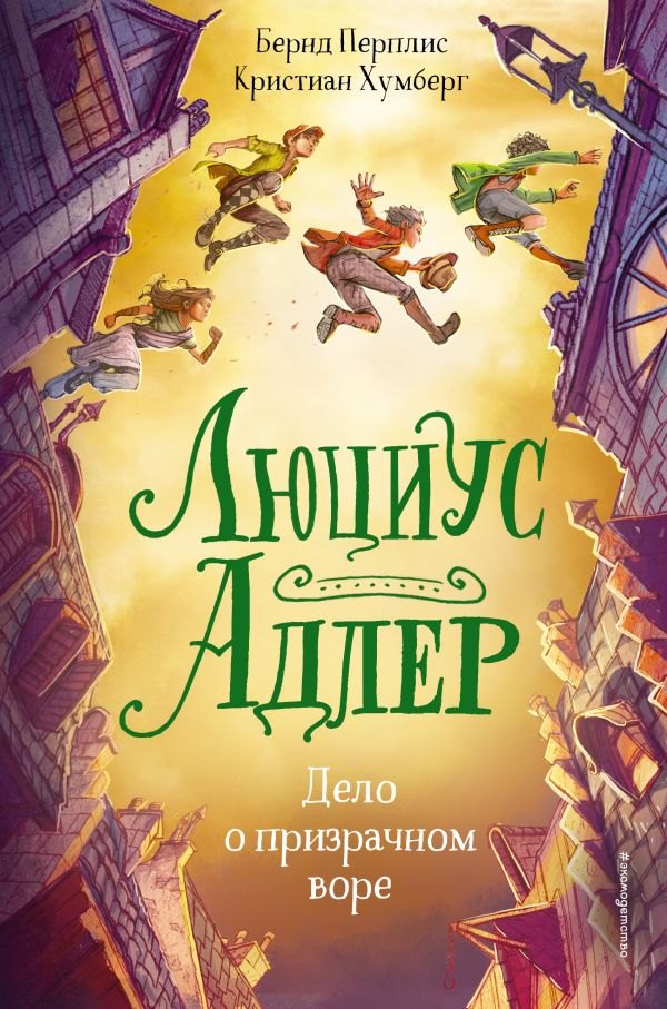 

Люциус Адлер. Дело о призрачном воре (Книга 2)