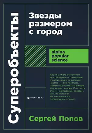 Суперобъекты. Звезды размером с город — 3039922 — 1