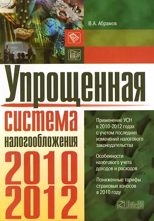 Книга Упрощенная система налогообложения. (Владимир Абрамов)