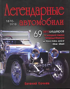 Легендарные автомобили / 1870-1918