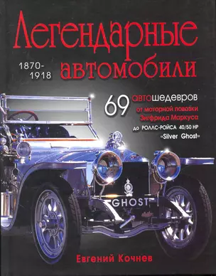 Легендарные автомобили / 1870-1918 — 2251295 — 1