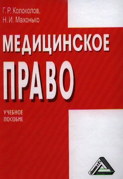 Книга Медицинское право: Учебное пособие () — 1