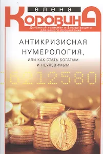 Антикризисная нумерология, или Как стать богатым и неуязвимым