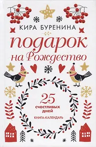 Подарок на Рождество. 25 счастливых дней. Книга-календарь