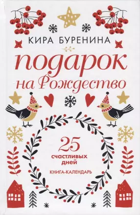 Подарок на Рождество. 25 счастливых дней. Книга-календарь — 2690058 — 1