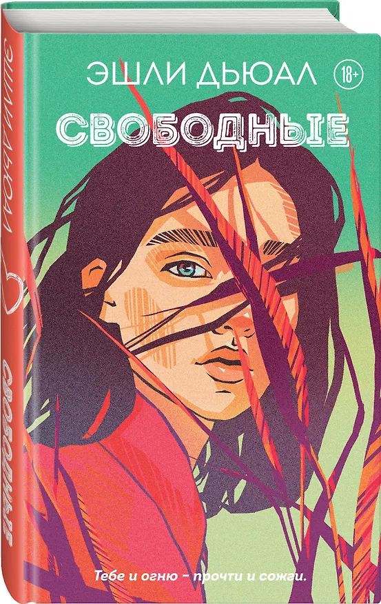 Книга Свободные (Эшли Дьюал) — 5