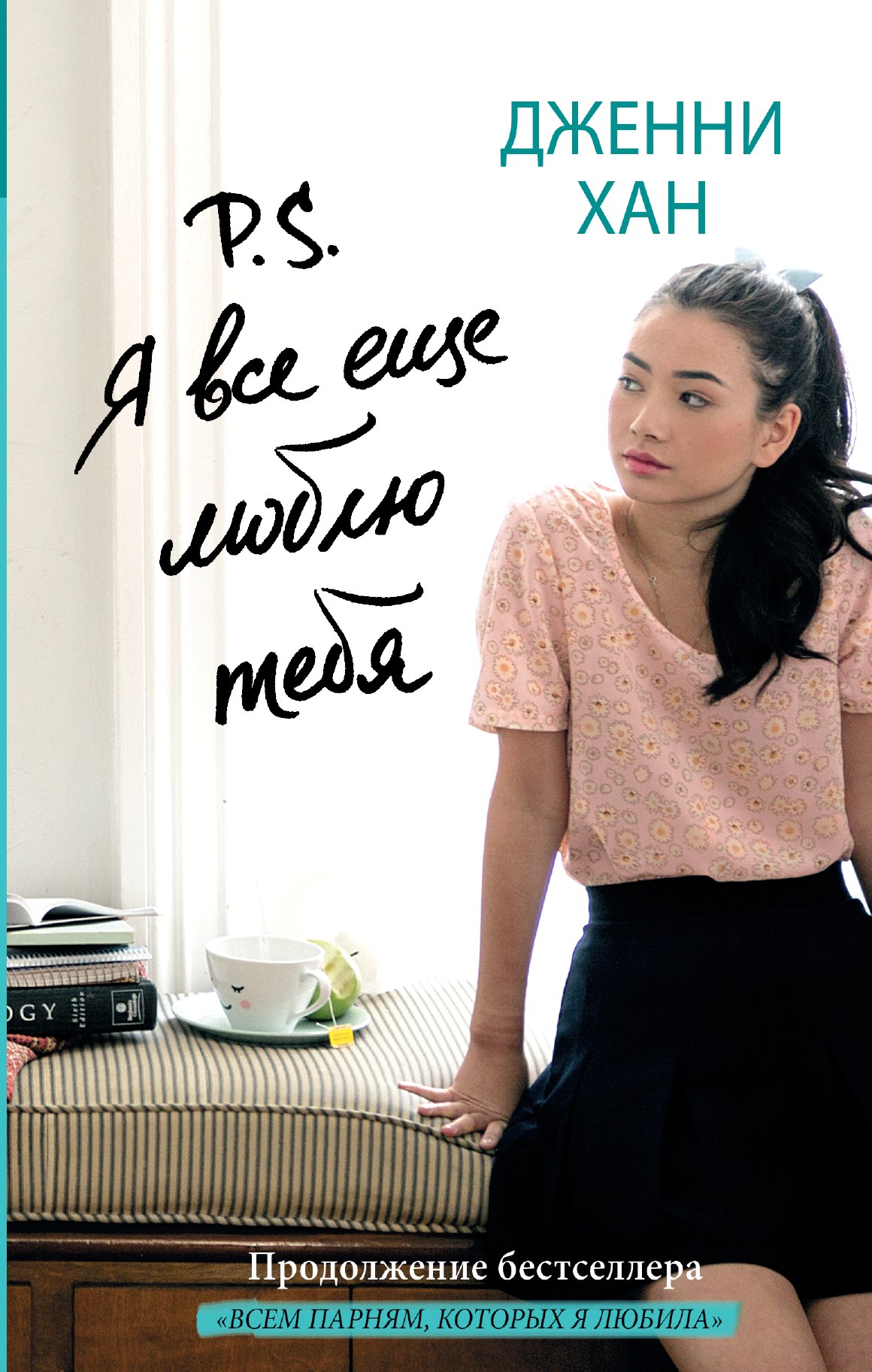 

Сердце в руках Хан P.S. Я все еще люблю тебя