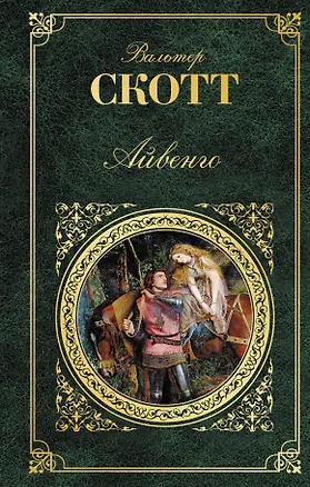 Книга Айвенго (Вальтер Скотт)