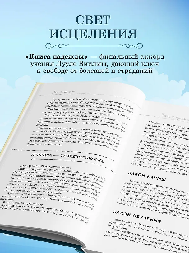 Книга Книга надежды. Книга духовного роста, или Высвобождение души. Лууле Виилма. Любовь лечит тело: самый полный путеводитель по методу Лууле Виилмы (новое оформление) (Лууле Виилма) — 9