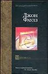 Книга Мантисса (Джон Роберт Фаулз)
