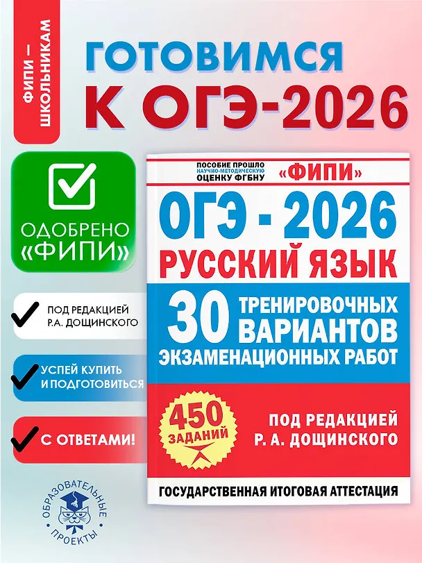 Книга ОГЭ-2026. Русский язык. 30 тренировочных вариантов экзаменационных работ. 450 заданий (Роман Дощинский, Ольга Крайник) — 5