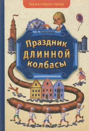 Праздник длинной колбасы — 2052336 — 1