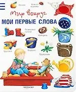 Мои первые слова