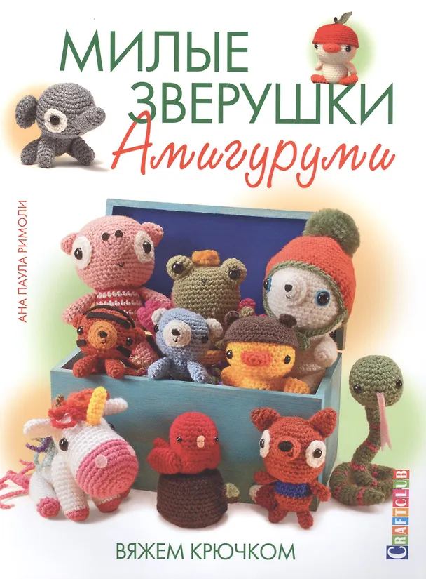 Книга Милые зверушки амигуруми: Вяжем крючком () — 1
